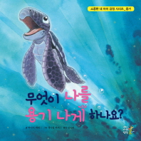 무엇이 나를 용기 나게 하나요